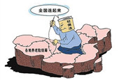 养老金全国统筹方案成型 东部补西部或引发不满